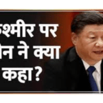 कश्मीर को लेकर बौखलाया चीन, पाकिस्तान के साथ मिलकर जताई आपत्ति