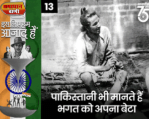 हरीश भिमानी 1947 का हिन्दुस्तान की 13वीं कड़ी की आवाज में सुनिए