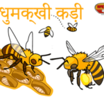 मधुमक्खी जिंदगी में 1 चम्मच शहद बनाती है,नेपाेलियन को मधुमक्खियों ने जिताया