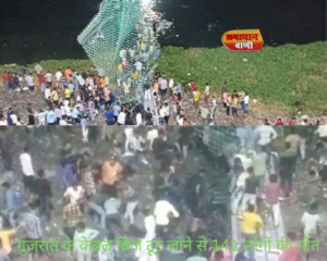 गुजरात के मच्छु नदी पर बना केबल ब्रिज टूट जाने से141 लोगों की मौत