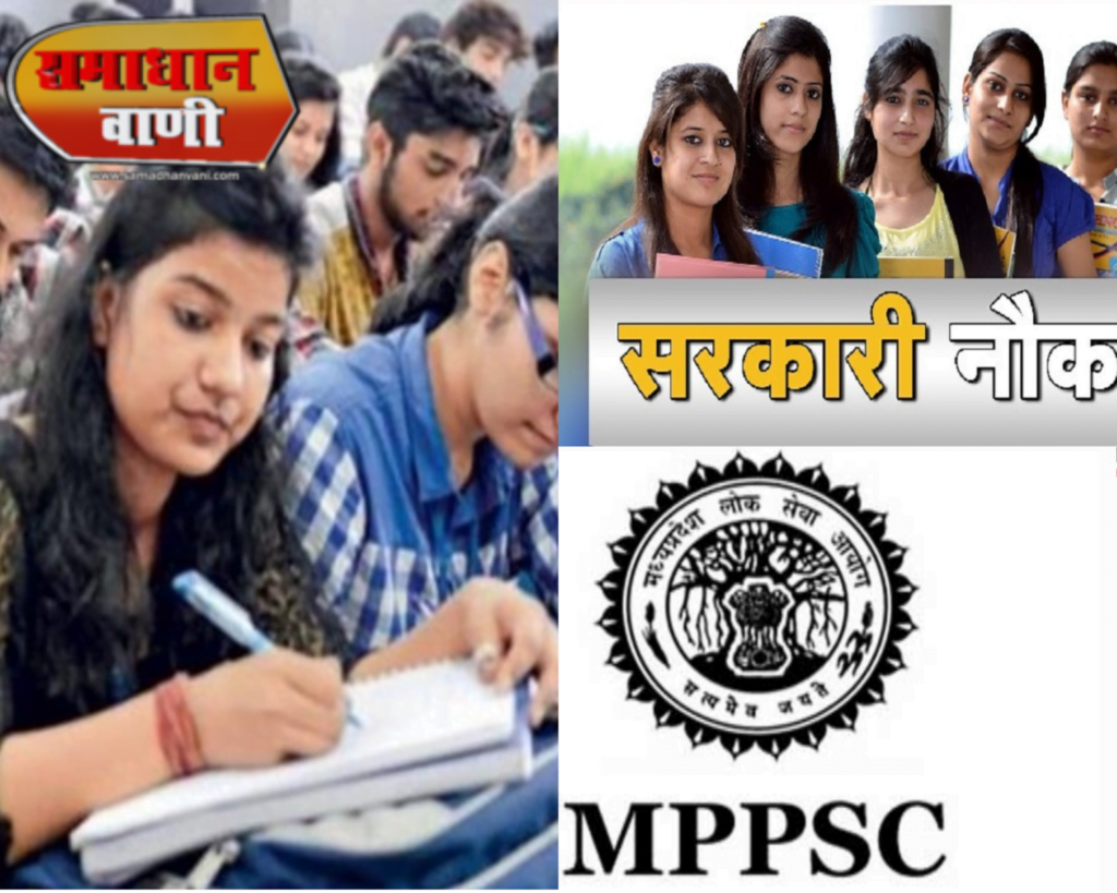 मध्य प्रदेश लोक सेवा आयोग (MPPSC) ने असिस्टेंट प्रोफेसर के करीब 1700 खाली पदों पर भर्ती के लिए विज्ञापन जारी किया है