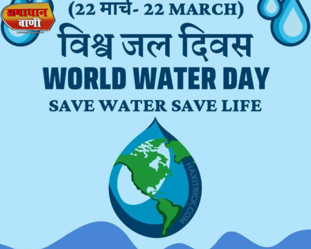 World Water Day 2023: इतिहास, महत्व, विषय विश्व जल दिवस 2023: थीम, इतिहास, महत्व और जल प्रबंधन