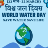 World Water Day 2023: इतिहास, महत्व, विषय विश्व जल दिवस 2023: थीम, इतिहास, महत्व और जल प्रबंधन