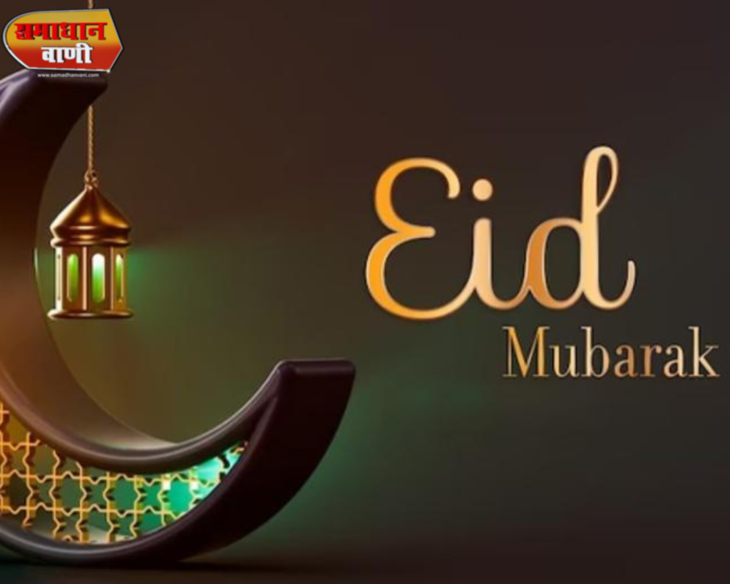Eid Mubarak 2023 शुभकामनाएं, चित्र, उद्धरण, WhatsApp स्थिति, एसएमएस