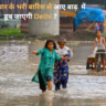दिल्ली बाढ़ समाचार