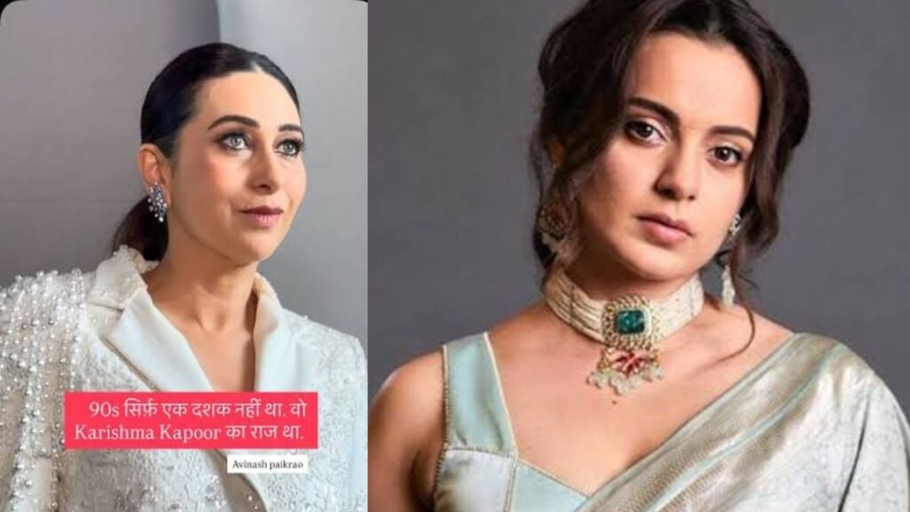करिश्मा के फैशन की फैन थीं कंगना