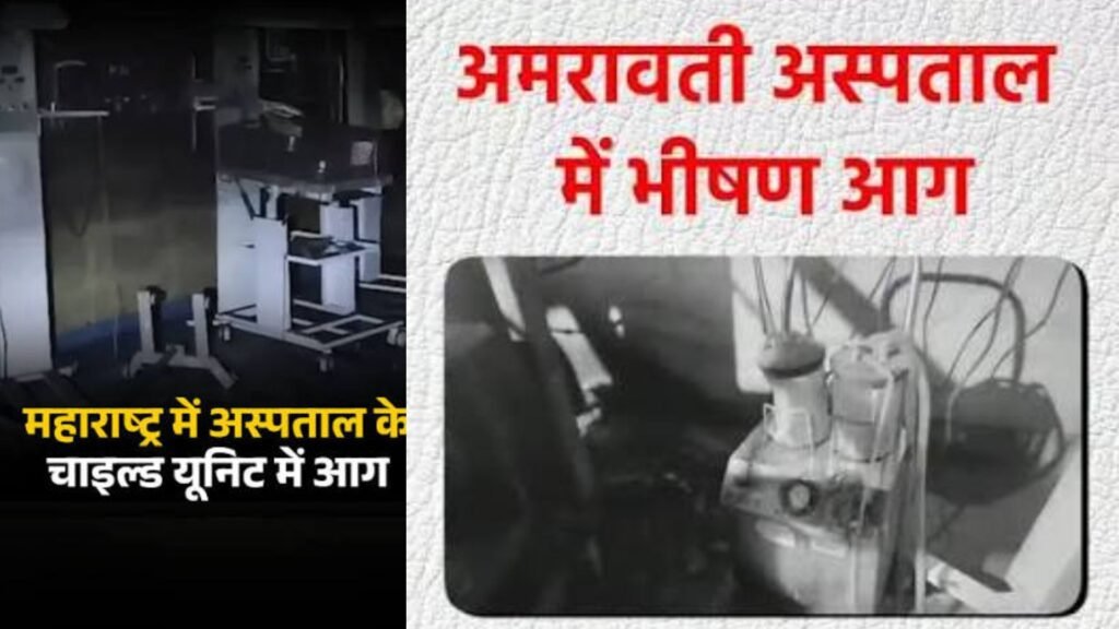 अमरावती में आग से पूरा वार्ड जल गया एक से 10 दिन के मासूम दुनिया न देख सके
