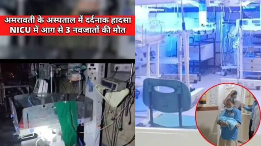 अमरावती में आग से पूरा वार्ड जल गया एक से 10 दिन के मासूम दुनिया न देख सके