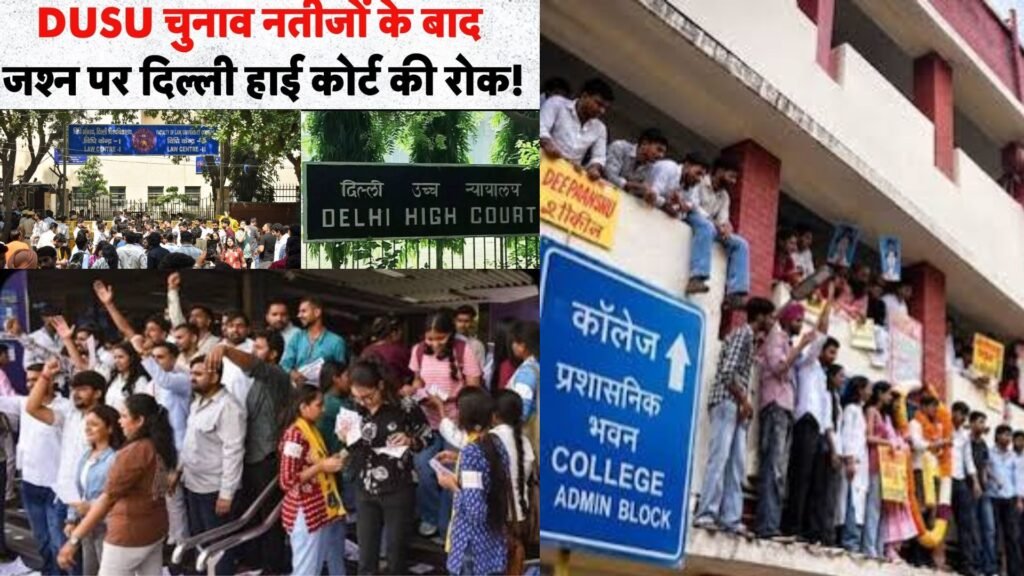 दिल्ली हाईकोर्ट ने लगाई रोक नतीजों के बाद विजय जुलूस निकालने पर रोक