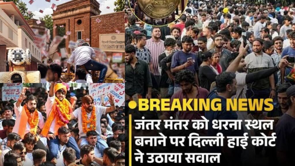 दिल्ली हाईकोर्ट ने लगाई रोक नतीजों के बाद विजय जुलूस निकालने पर रोक
