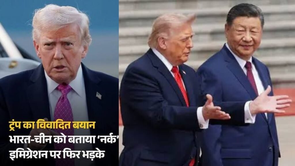 भारत सख्त : ट्रंप अब चीन को अच्छा दोस्त बता रहे