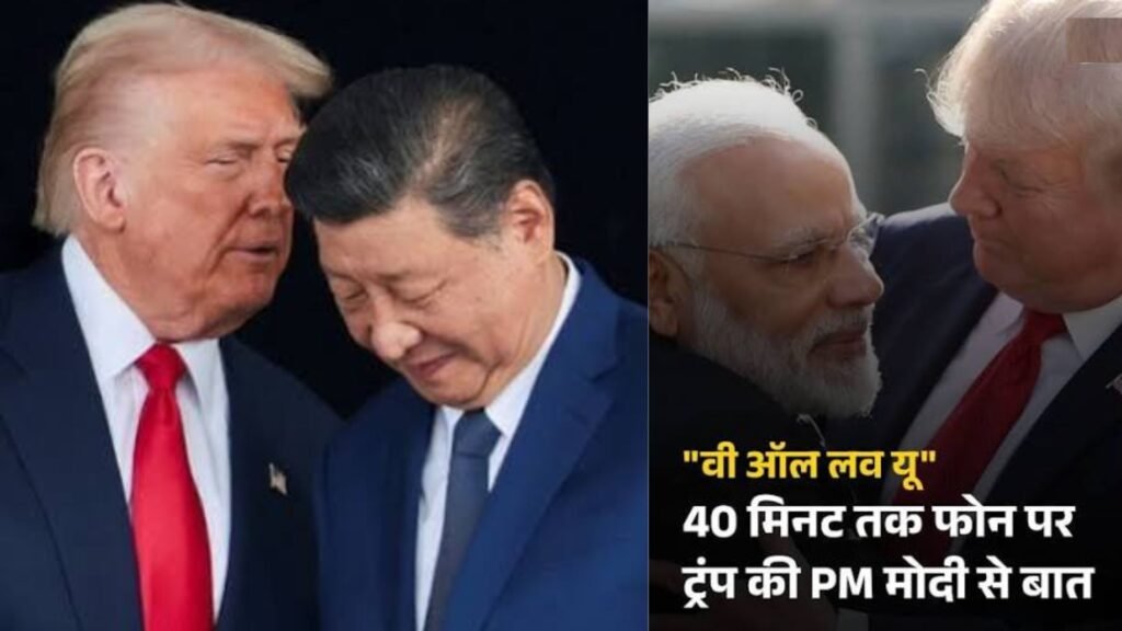 भारत सख्त : ट्रंप अब चीन को अच्छा दोस्त बता रहे