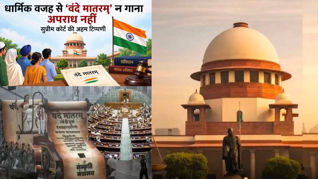 धार्मिक वजहों से वंदे मातरम न गाना अपराध नहीं: सुप्रीम कोर्ट