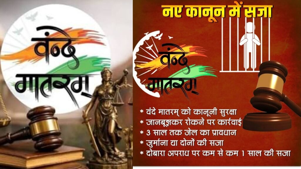 धार्मिक वजहों से वंदे मातरम न गाना अपराध नहीं: सुप्रीम कोर्ट