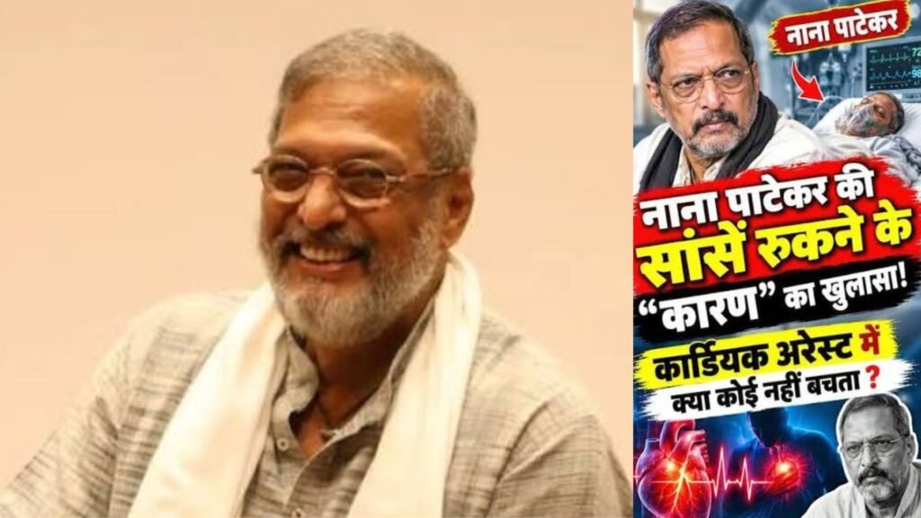 नाना पाटेकर के निधन की वजह कार्डिएक अरेस्ट