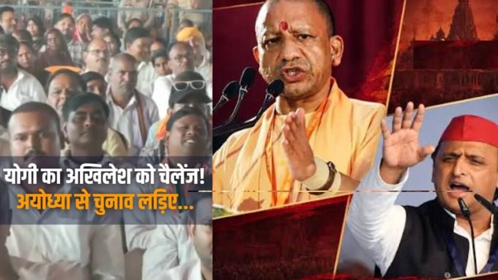 मैं अयोध्या से चुनाव लड़ने को तैयार आप भी पर्चा दाखिल कीजिए : योगी