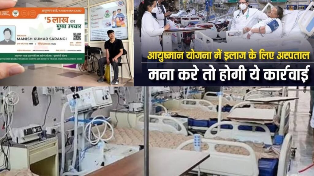 आइसीयू में भर्ती कर अधिक भुगतान लेने और मरीजों से नकदी वसूलने के आरोप
