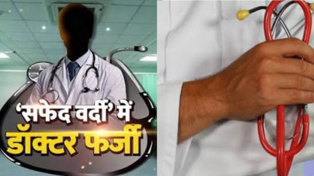 मेडिकल काउंसिल की वेबसाइट में सेंध लगा कराया डॉक्टर का फर्जी रजिस्ट्रेशन